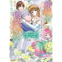 婚約者に忘れられた私、隣国の皇太子殿下と偽装婚約することになりまし